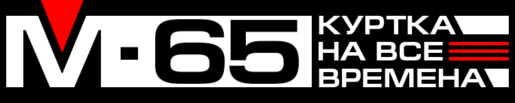 M-65 куртка на все времена M-65 куртка на все времена