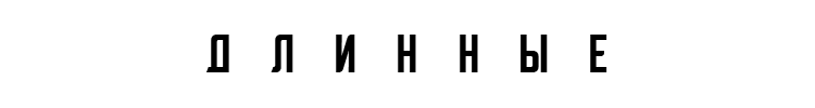 ДЛИННЫЕ КУРТКИ