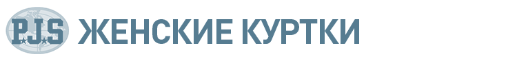 ЖЕНСКИЕ КУРТКИ
