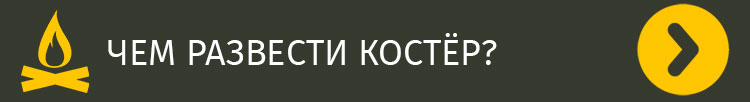 ЧЁМ РАЗВЕСТИ КОСТЁР? →