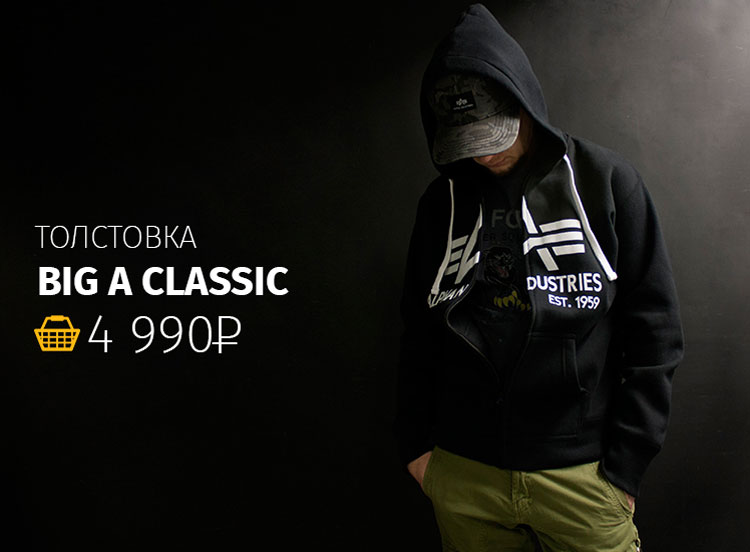 Толстовка BIG A CLASSIC - 4 990 руб.