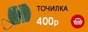 точилка - 400р 