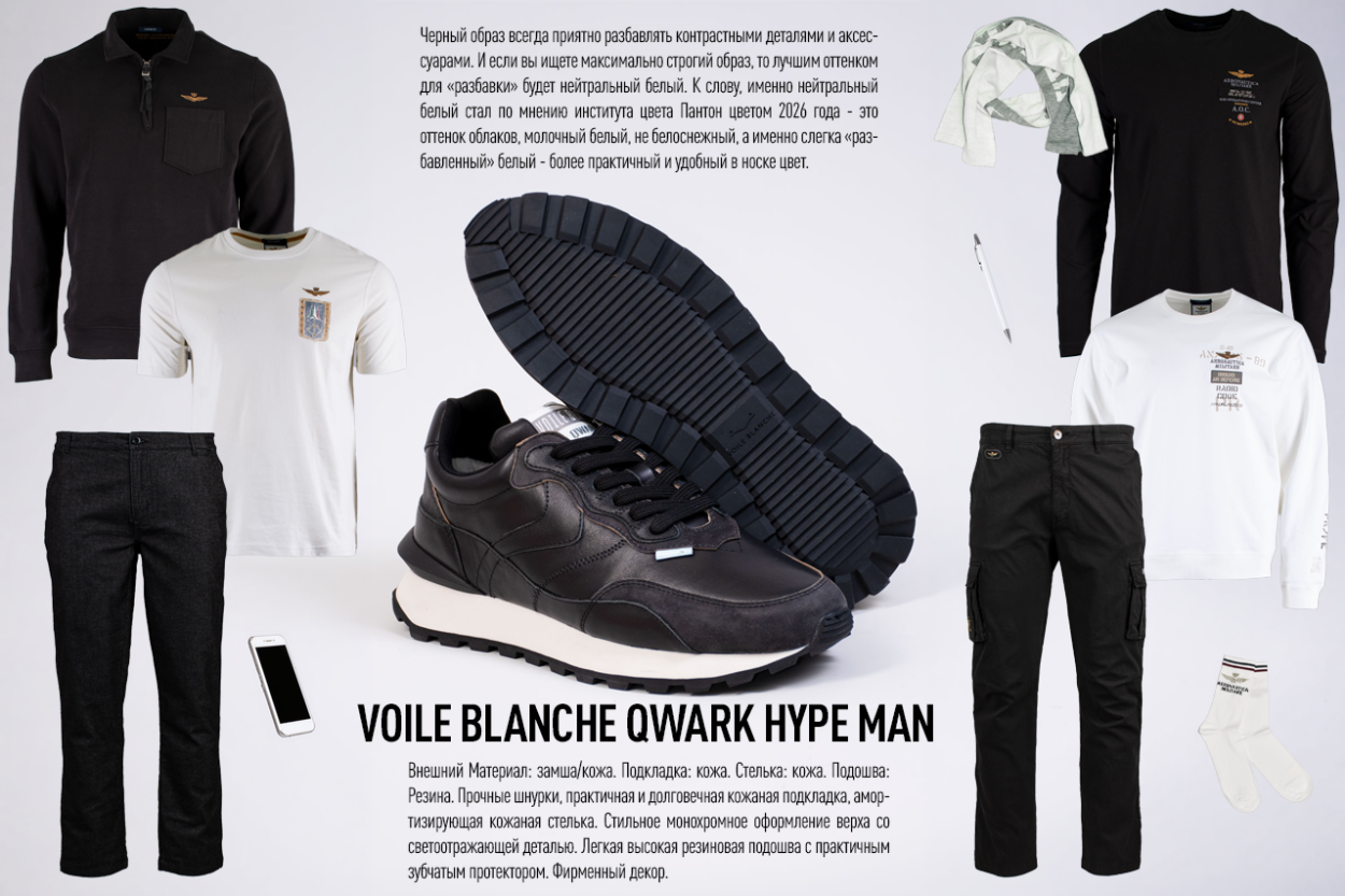Мужские кроссовки Voile Blanche Qwark Hype — сочетаем с Aeronautica Militare черно-белыми костюмами и трикотажем