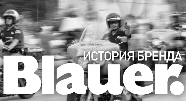 История бренда BLAUER История бренда BLAUER