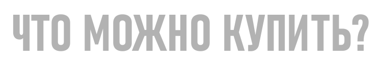 ЧТО МОЖНО КУПИТЬ