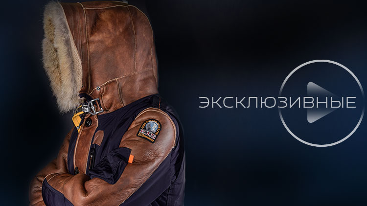 ЭКСКЛЮЗИВНЫЕ куртки