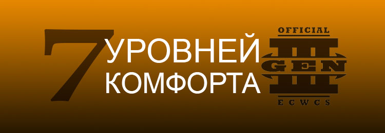 7 УРОВНЕЙ КОМФОРТА. GEN III.