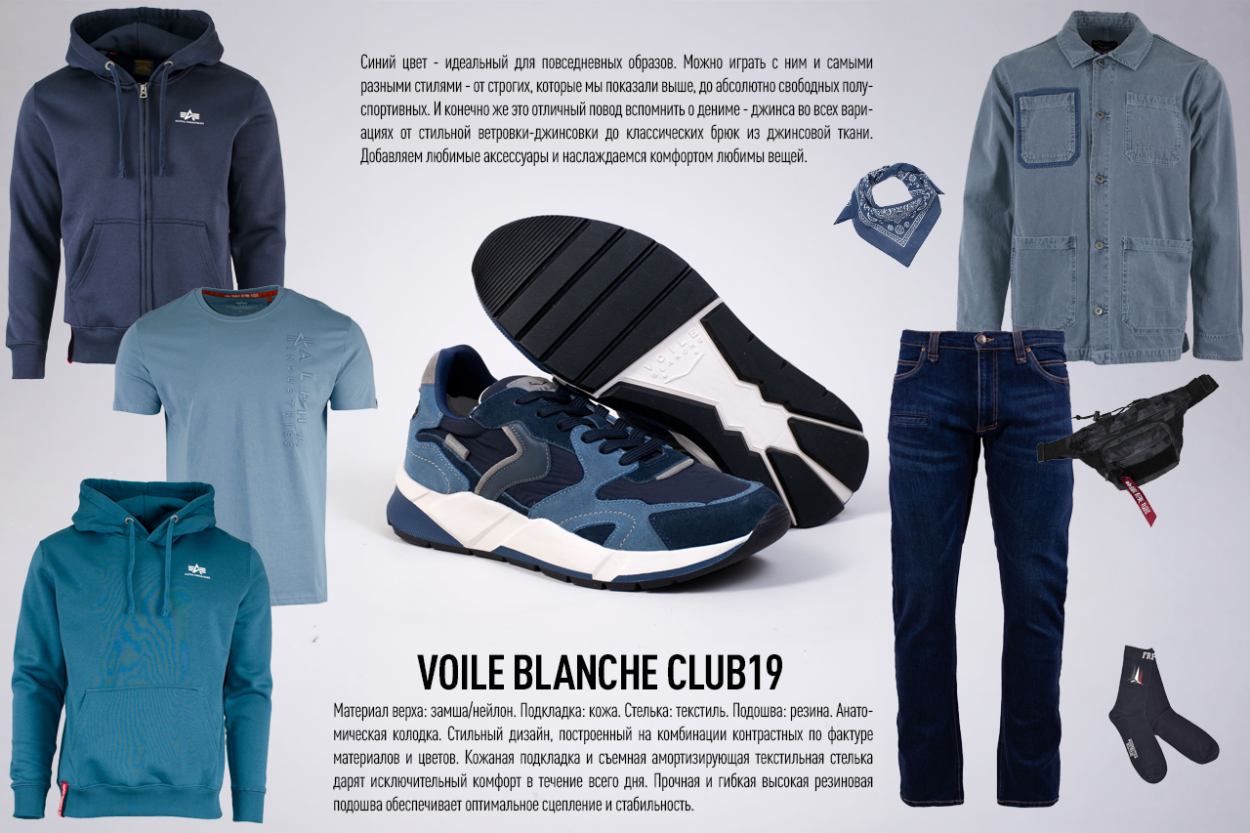 Мужские ккроссовки Voile Blanche — сочетаем с джинсовыми ветровками Alpha Industries и синими спортивными толстовками Альфа Индастриз Мужские ккроссовки Voile Blanche — сочетаем с джинсовыми ветровками Alpha Industries и синими спортивными толстовками Альфа Индастриз