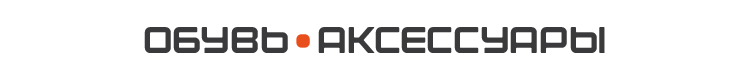 ОБУВЬ | АКСЕССУАРЫ