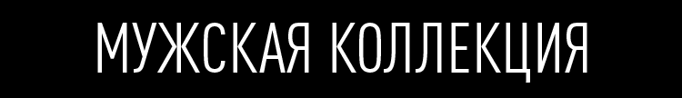 Мужская коллекция Мужская коллекция