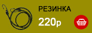 резинка - 220р