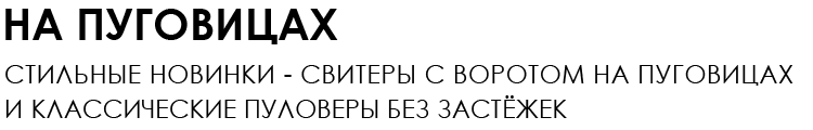 НА ПУГОВИЦАХ