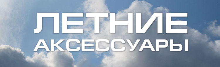 ЛЕТНИЕ АКСЕССУАРЫ ЛЕТНИЕ АКСЕССУАРЫ