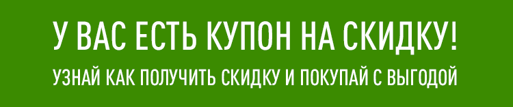 У ВАС ЕСТЬ КУПОН НА СКИДКУ! У ВАС ЕСТЬ КУПОН НА СКИДКУ!