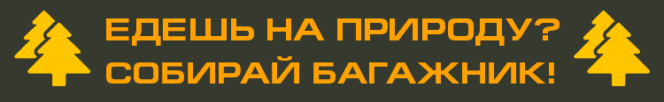 ЕДЕШЬ НА ПРИРОДУ? СОБИРАЙ БАГАЖНИК!