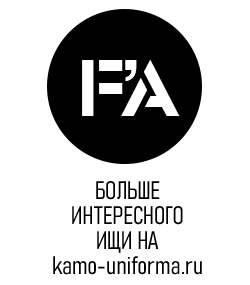 Наш сайт WWW.KAMO-UNIFORMA.RU