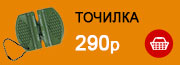 точилка - 290р 