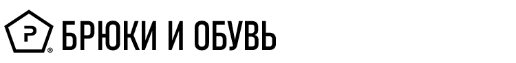БРЮКИ И ОБУВЬ