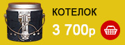 котелок - 3700р