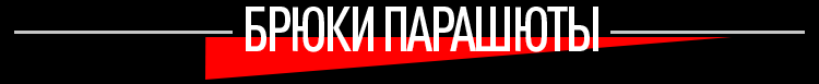 БРЮКИ ПАРАШЮТЫ БРЮКИ ПАРАШЮТЫ