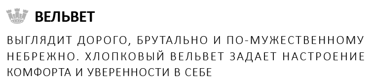 ВЕЛЬВЕТ
