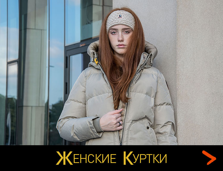 Женские куртки Женские куртки