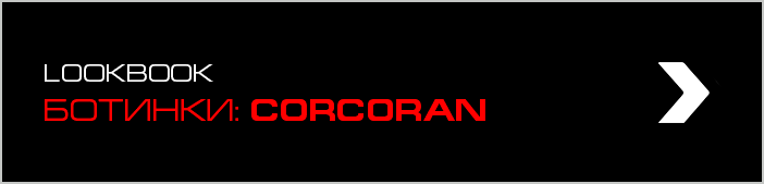 LOOKBOOK. БОТИНКИ: CORCORAN