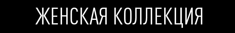 Женская коллекция Женская коллекция