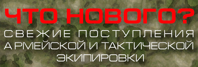 ЧТО НОВОГО? СВЕЖИЕ ПОСТУПЛЕНИЯ АРМЕЙСКОЙ И ТАКТИЧЕСКОЙ ЭКИПИРОВКИ