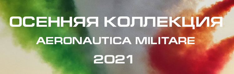 AERONAUTICA MILITARE: осенняя коллекция AERONAUTICA MILITARE: осенняя коллекция