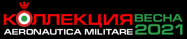 Коллекция AERONAUTICA MILITARE Весна 2021