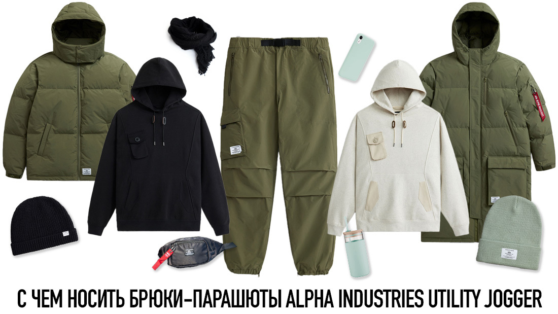 С чем носить новые брюки-парашюты Alpha Industries Utility Jogger FW 23-24 инфографика 1