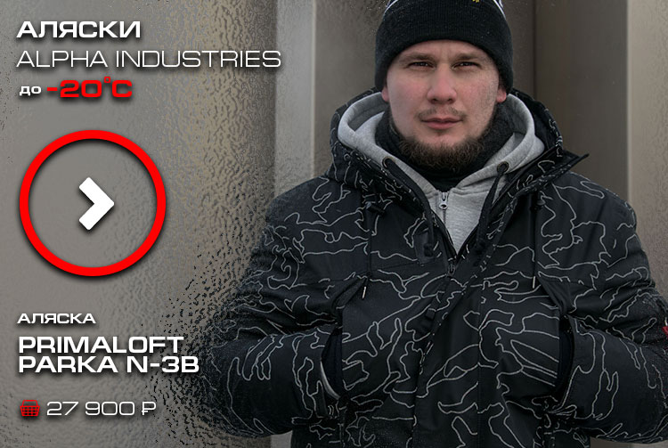 Аляски ALPHA INDUSTRIES до -20С Аляски ALPHA INDUSTRIES до -20С