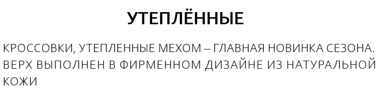 УТЕПЛЁННЫЕ