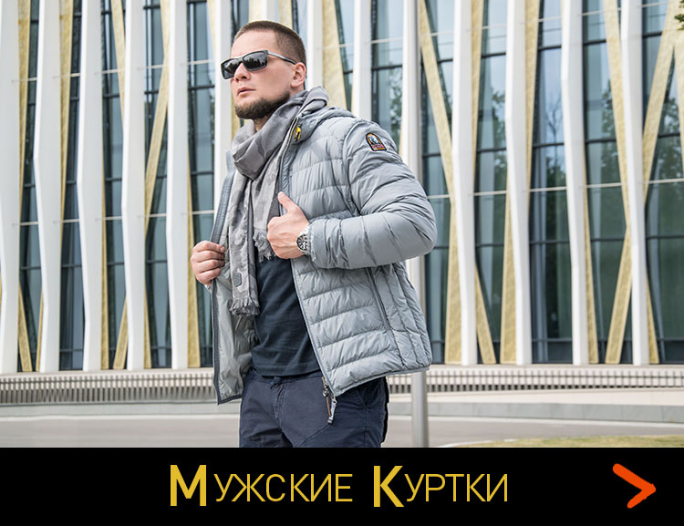 Мужские куртки Мужские куртки