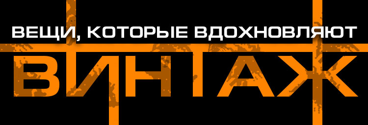 ВИНТАЖ. Вещи,которые вдохновляют. ВИНТАЖ. Вещи,которые вдохновляют.