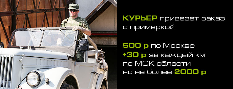 Курьер привезет заказ с примеркой. 500р по Москве +30р за каждый км по МСК области, но не более 2000р