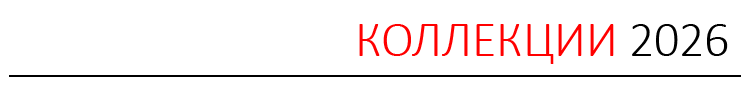 КОЛЛЕКЦИИ 2026