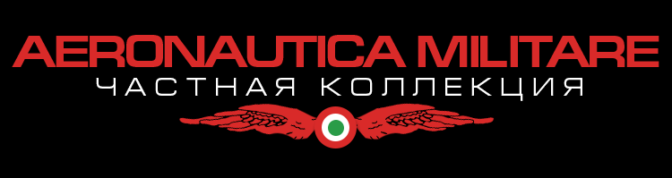 AERONAUTICA MILITARE частная коллекция