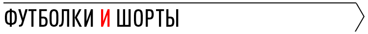 ФУТБОЛКИ И ШОРТЫ