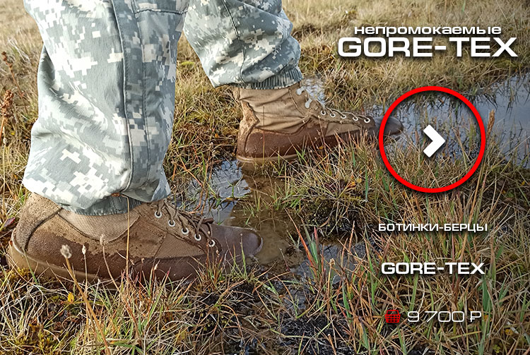 непромокаемые GORE-TEX