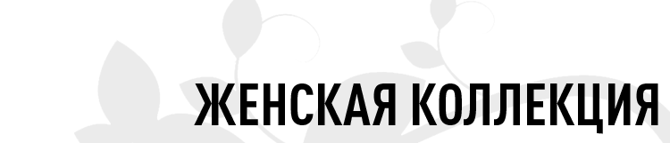 ЖЕНСКАЯ КОЛЛЕКЦИЯ