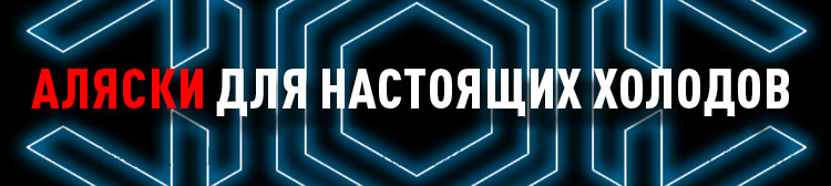 Аляски для настоящих холодов