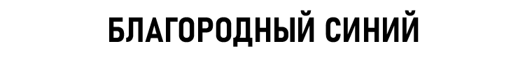 БЛАГОРОДНЫЙ СИНИЙ