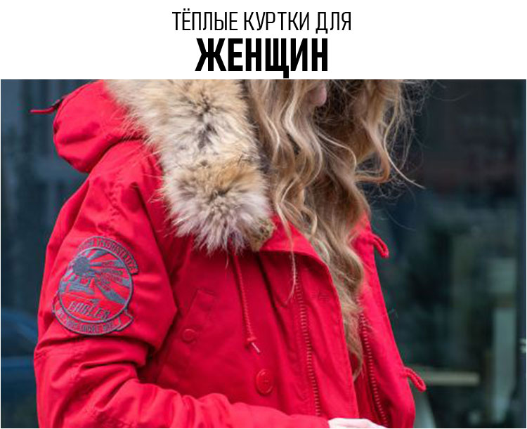 Тёплые куртки для ЖЕНЩИН