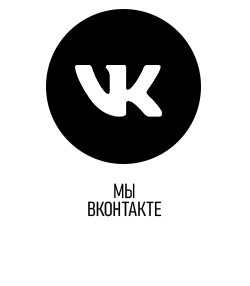 Мы ВКонтакте
