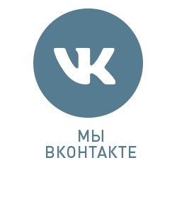Мы ВКонтакте