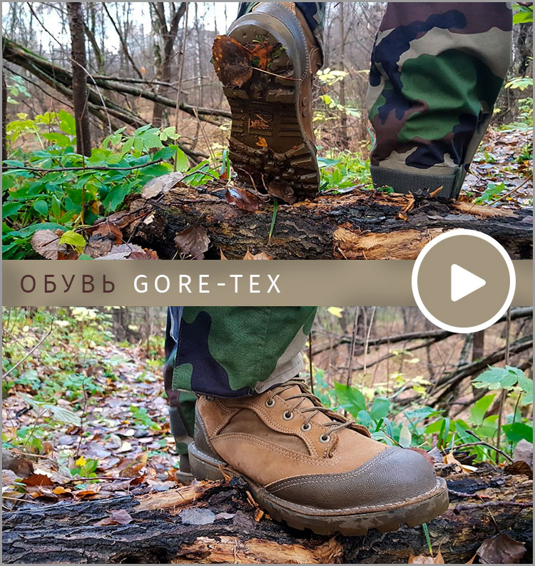 ОБУВЬ GORE-TEX