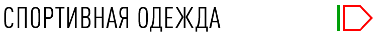 СПОРТИВНАЯ ОДЕЖДА