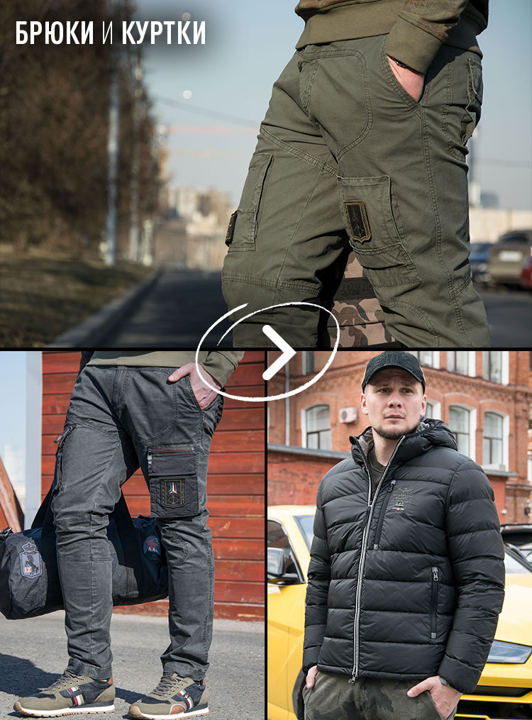БРЮКИ и КУРТКИ БРЮКИ и КУРТКИ